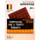 Молочный шоколад «Линейка», 27 г (18+)