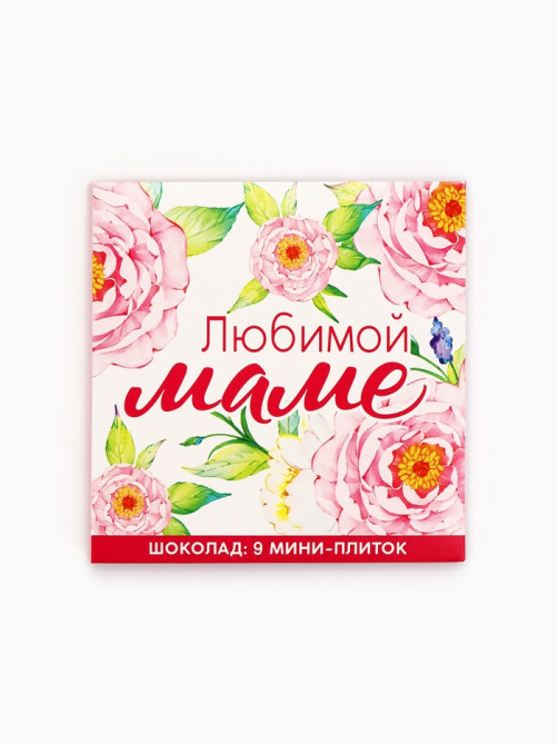 Шоколад молочный «Любимой маме», 45 г ( 9 шт. × 5 г).