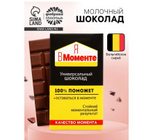 Шоколад молочный «Я в моменте», 27 г