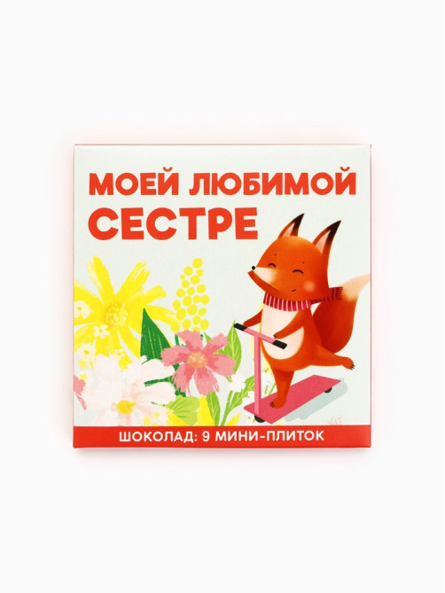 Шоколад мини молочный «Любимой сестре», 45 г (9 шт. × 5 г).