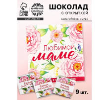 Шоколад молочный «Любимой маме», 45 г ( 9 шт. × 5 г).
