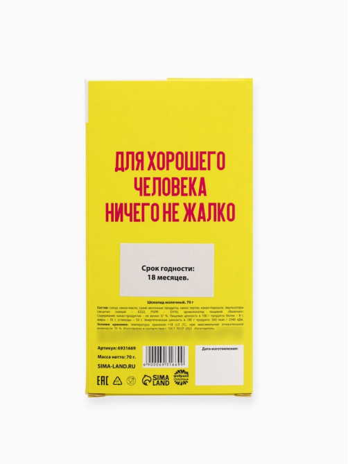 Шоколад молочный «Для хорошего человека», 70 г