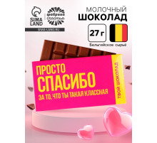 Шоколад молочный «Спасибо», 27 г