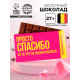 Шоколад молочный «Спасибо», 27 г