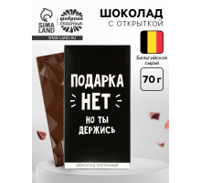 Шоколад молочный «Подарка нет», 70 г