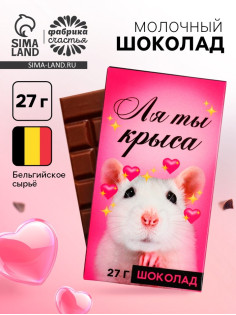 Шоколад молочный «Ля ты крыса», 27 г