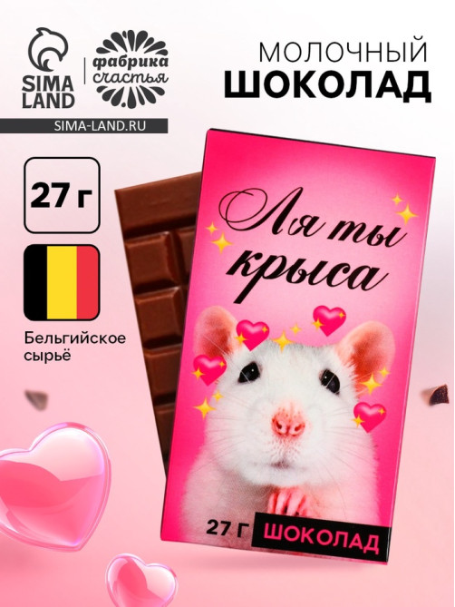 Шоколад молочный «Ля ты крыса», 27 г