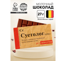 Шоколад молочный «Суетолог», 27 г