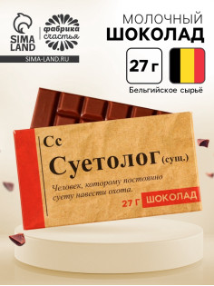 Шоколад молочный «Суетолог», 27 г
