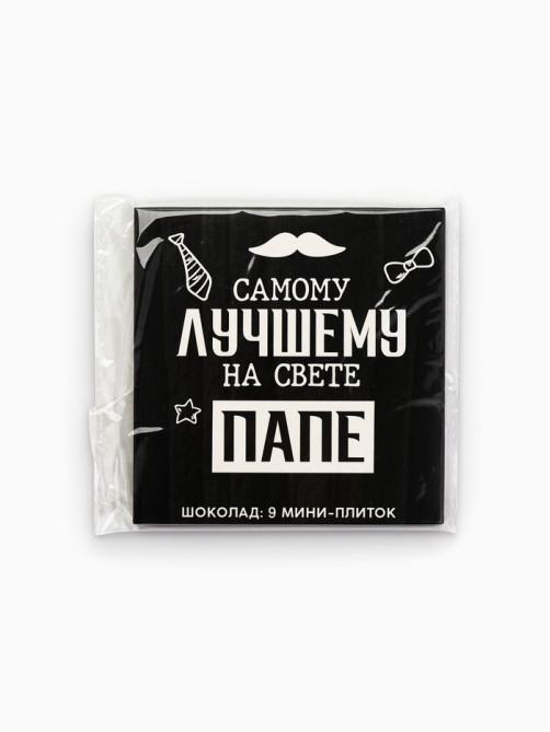 Шоколад молочный «Лучшему папе на свете», 45 г (9 шт. × 5 г).