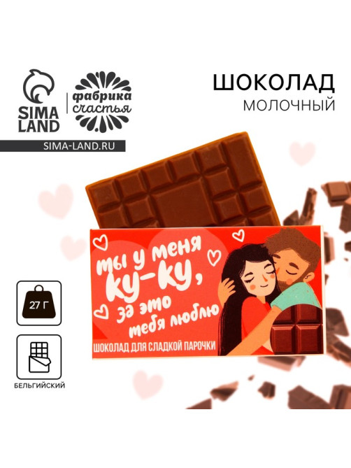 Молочный шоколад «Для сладкой парочки», 27 г