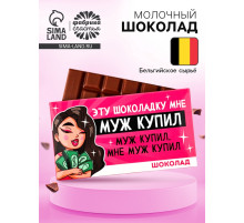 Шоколад молочный «Муж купил», 27 г