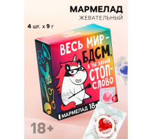 Мармелад «Весь мир», 9 г × 4 шт. (18+)