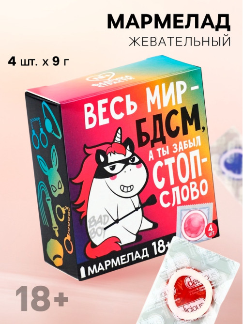 Мармелад «Весь мир», 9 г × 4 шт. (18+)