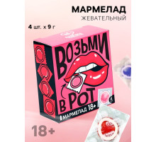 Мармелад жевательный «Возьми», 9 г × 4 шт. (18+)