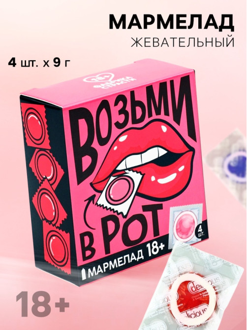 Мармелад жевательный «Возьми», 9 г × 4 шт. (18+)