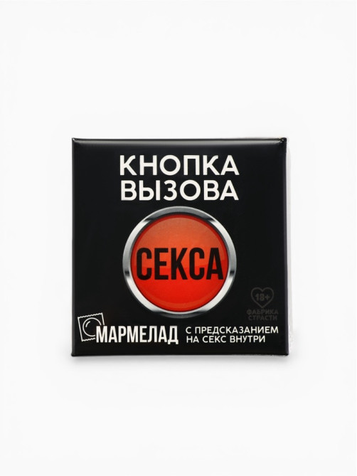 Мармелад-презерватив в конверте «Кнопка вызова», 1 шт.