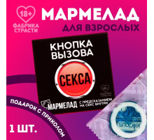 Мармелад-презерватив в конверте «Кнопка вызова», 1 шт.