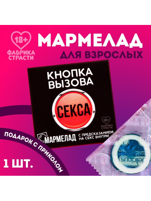 Мармелад-презерватив в конверте «Кнопка вызова», 1 шт.