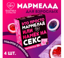 Мармелад «Это просто мармелад», 4 шт.
