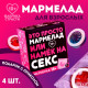 Мармелад «Это просто мармелад», 4 шт.