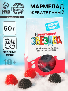 Мармелад жевательный в коробке «Звездец», 50 г