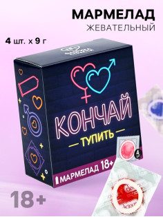 Мармелад жевательный «Кончай тупить», 9 г × 4 шт. (18+)