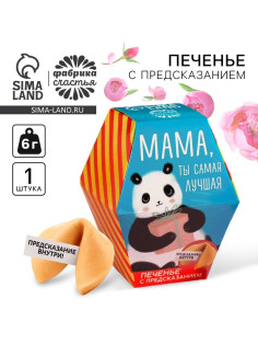 Печенье с предсказанием «Мама, ты сама лучшая», 1 шт.