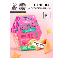 Печенье с предсказанием «Узнай что тебя ждёт», 1 шт.