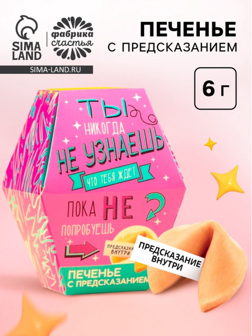 Печенье с предсказанием «Узнай что тебя ждёт», 1 шт.