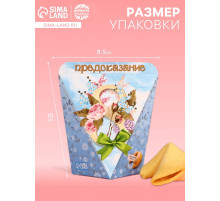 Печенье с предсказанием «С 8 Марта», 1 шт.