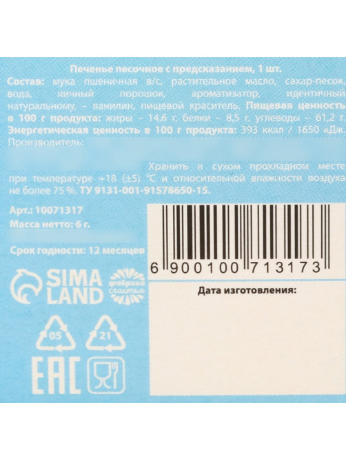 Печенье с предсказанием «Как мишка любит мёд», 6 г