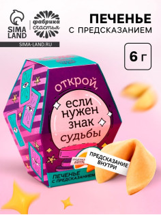 Печенье с предсказанием «Знак судьбы», 1 шт.