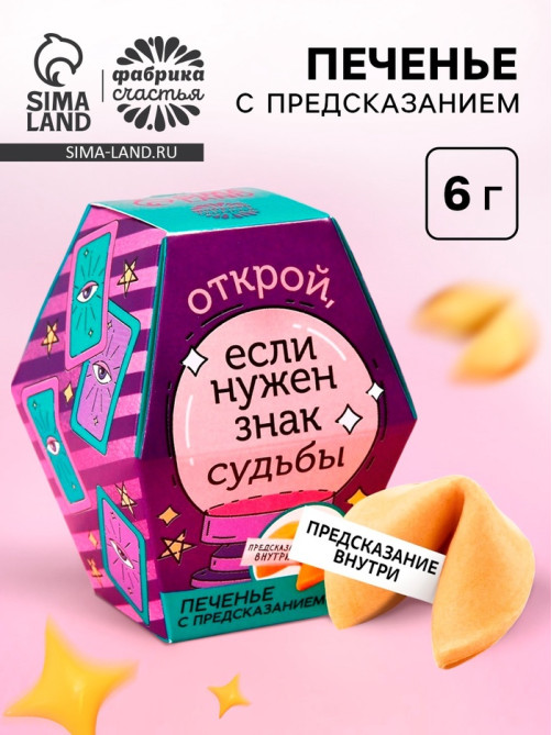 Печенье с предсказанием «Знак судьбы», 1 шт.