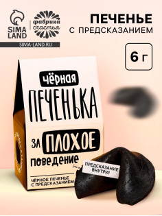 Печенье с предсказанием «Чёрная печенька» цветное, 1 шт. × 6 г