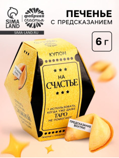 Печенье с предсказанием «Купон на счастье», 1 шт.