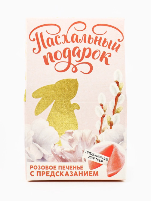Печенье с предсказанием на Пасху «Пасхальный подарок»