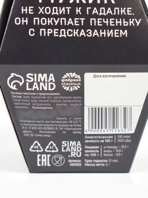 Печенье с предсказанием «Для сурового мужика», в коробке, 1 шт.