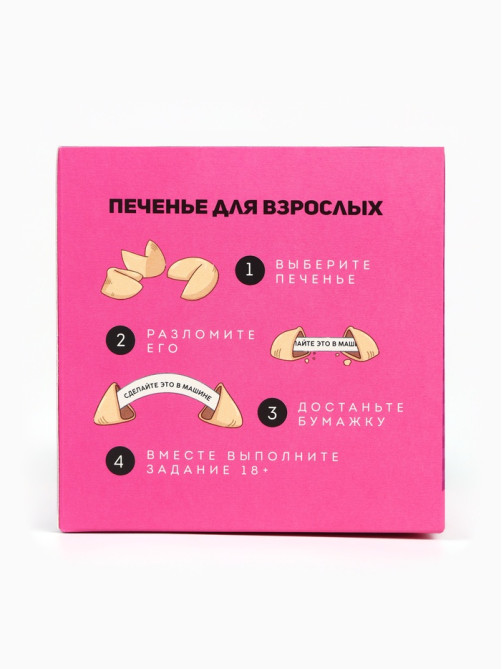 Печенье с предсказанием-заданием «Для тех, кто хочет попробовать всё», 60 г (10 шт. × 6 г). (18+)
