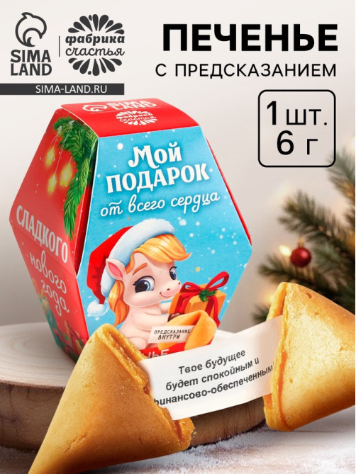 Печенье с предсказаниями на новый год в коробке «Мой подарок от всего сердца», 1 шт.