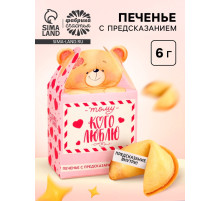 Печенье с предсказанием «Тому, кого люблю», 1 шт.