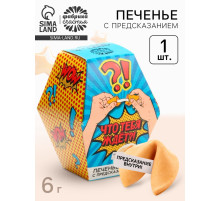 Печенье с предсказанием «Что тебя ждёт?», 1 шт.