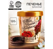 Печенье брауни «8 марта. Твоя улыбка прекрасна», 120 г