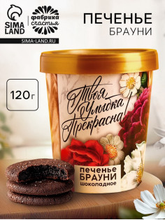 Печенье брауни «8 марта. Твоя улыбка прекрасна», 120 г