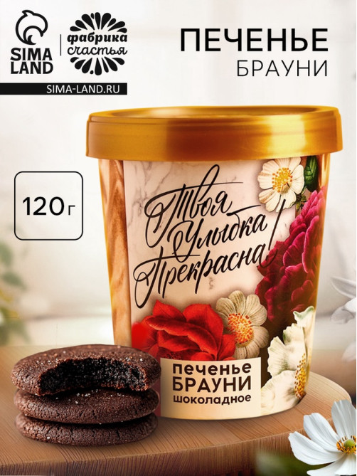 Печенье брауни «8 марта. Твоя улыбка прекрасна», 120 г