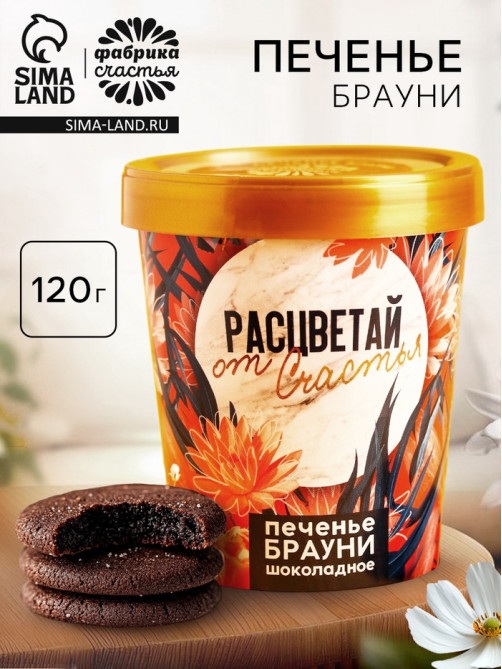 Печенье брауни «Расцветай от счастья», 120 г