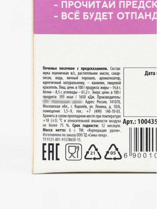 Печенье с предсказанием «Отпандное предсказание», 1 шт. × 6 г