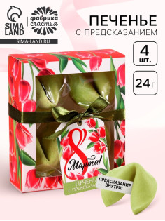 Печенье с предсказанием цветное «8 Марта», 4 шт.