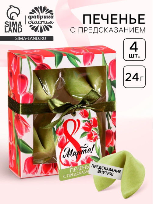 Печенье с предсказанием цветное «8 Марта», 4 шт.