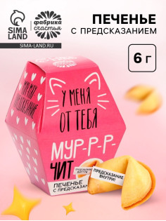 Печенье с предсказанием «У меня от тебя мурчит», 1 шт.